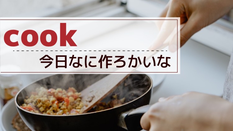 cook 今日なに作ろかいな